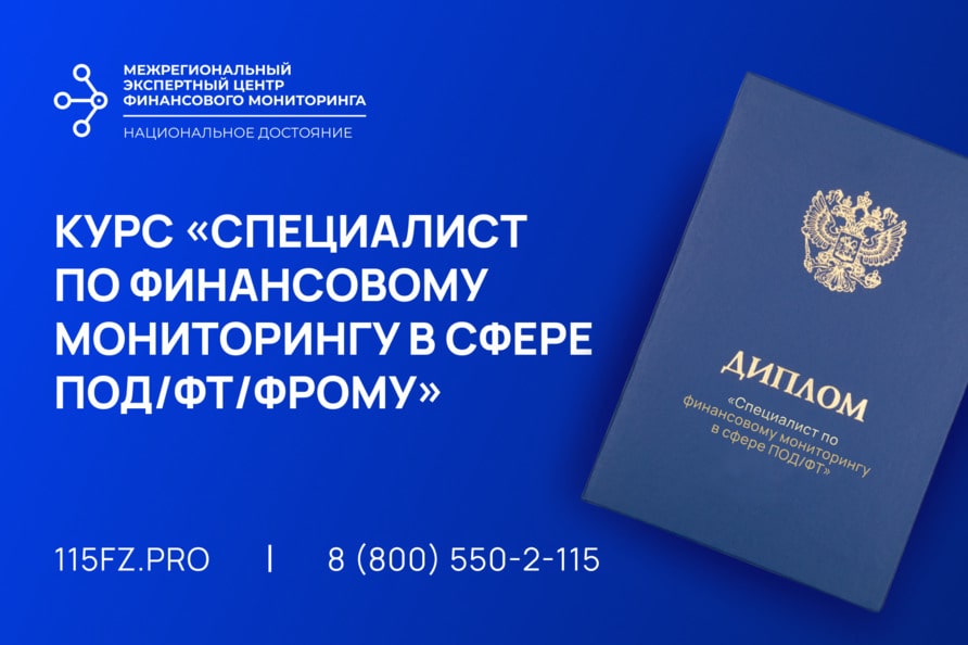 Курс «Специалист по финансовому мониторингу в области ПОД/ФТ»