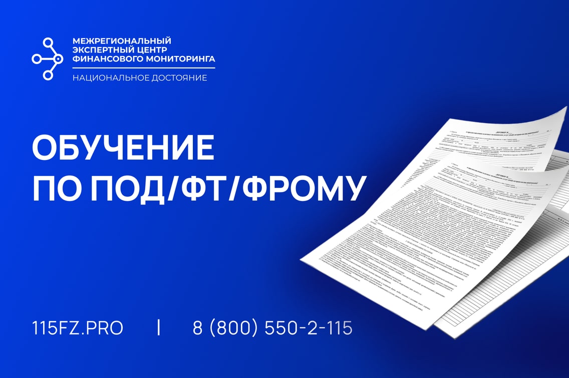 Обучение по ПОД/ФТ/ФРОМУ