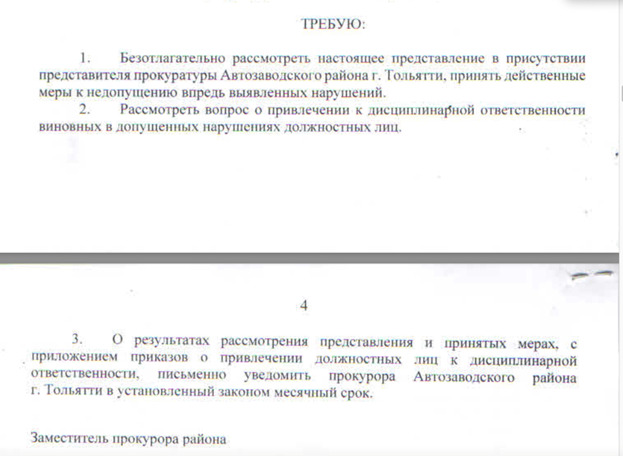 Представление об устранении выявленных нарушений законодательства сферы ПОД/ФТ/ФРОМУ