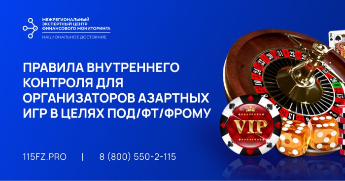 Правила внутреннего контроля для организаторов азартных игр