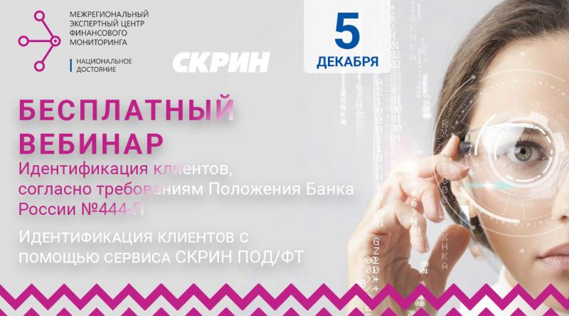 Бесплатный вебинар по идентификации клиентов согласно требованиям Положения Банка России №444-П