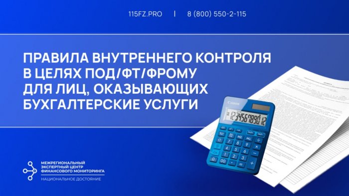 Правила внутреннего контроля в целях ПОД/ФТ/ФРОМУ для лиц, оказывающих бухгалтерские услуги