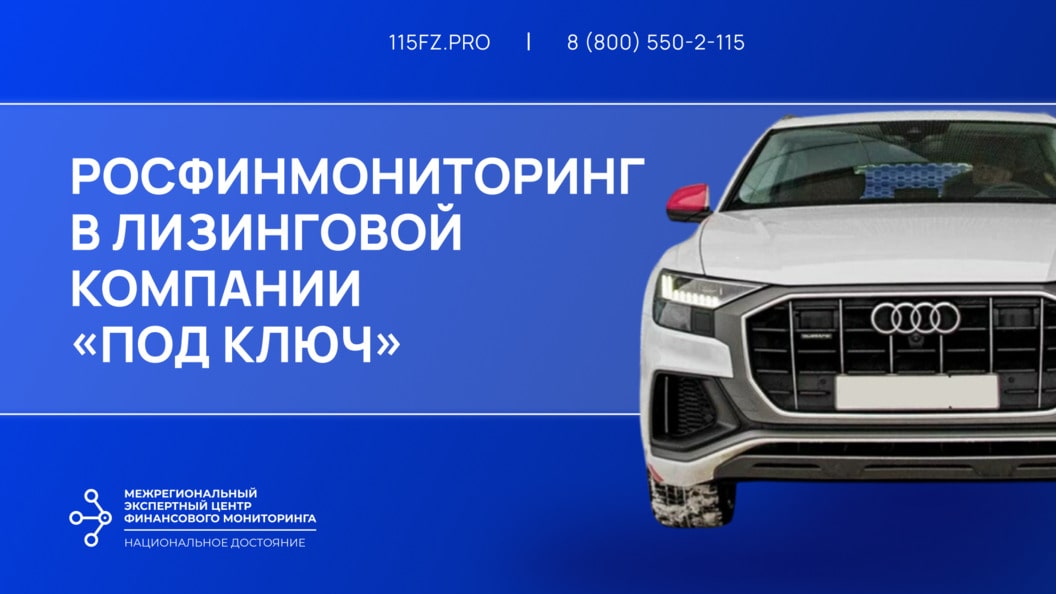 Росфинмониторинг в лизинговой компании «под ключ»