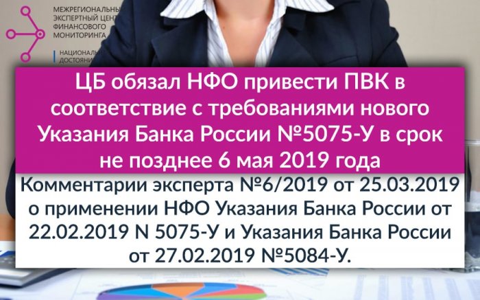 Комментарии эксперта №6/2019 от 25.03.2019 о применении НФО Указания Банка России от 22.02.2019 N 5075-У и Указания Банка России от 27.02.2019 №5084-У