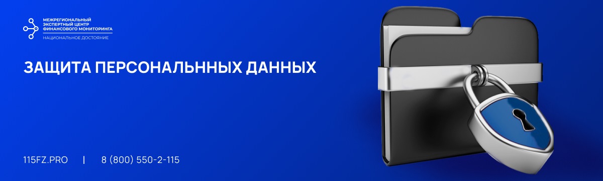 Пакет документов «По защите персональных данных»