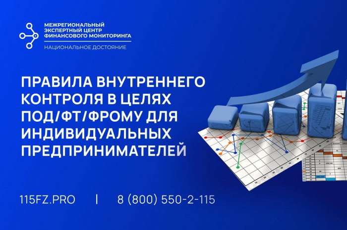 Правила внутреннего контроля в целях ПОД/ФТ/ФРОМУ для индивидуального предпринимателя