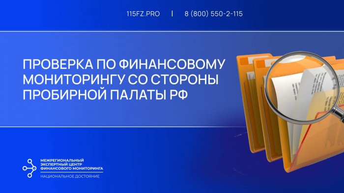 Проверка по финансовому мониторингу со стороны Пробирной Палаты РФ