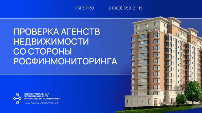 Проверка агентств недвижимости со стороны Росфинмониторинга