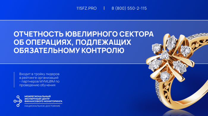 Отчетность ювелирного сектора об операциях, подлежащих обязательному контролю