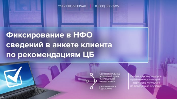 Фиксирование в НФО сведений в анкете клиента по рекомендациям ЦБ
