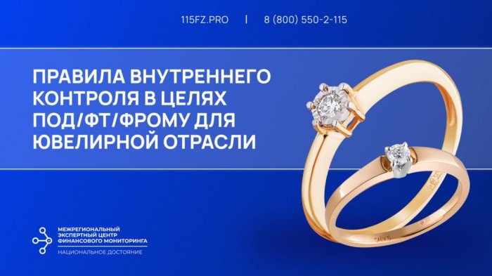 Правила внутреннего контроля в целях ПОД/ФТ/ФРОМУ для ювелирной отрасли