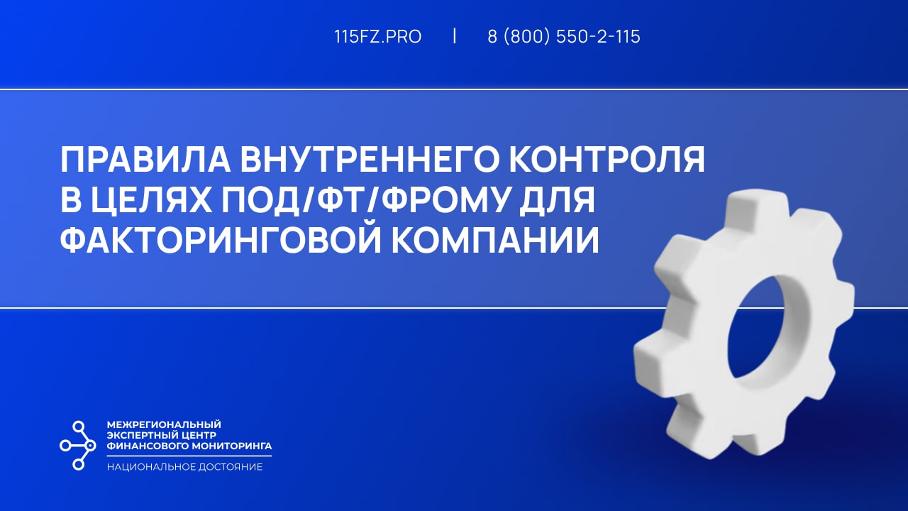 Правила внутреннего контроля в целях ПОД/ФТ/ФРОМУ для факторинговой компании