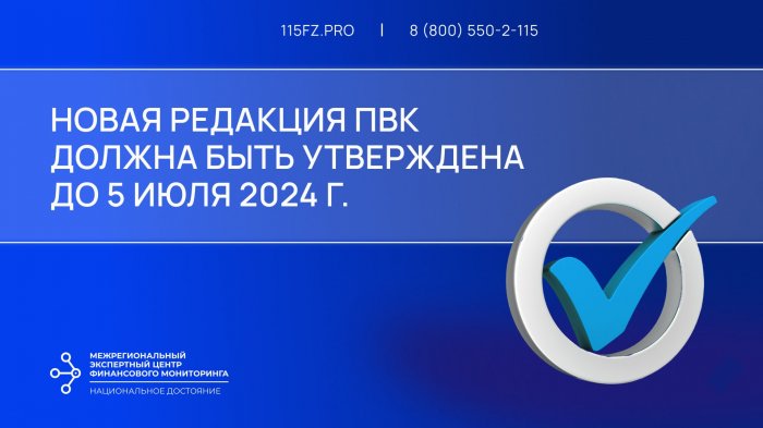 В срок до 05 июля 2024 г. лицам ст. 7.1 необходимо утвердить новую редакцию ПВК по ПОД/ФТ/ФРОМУ 