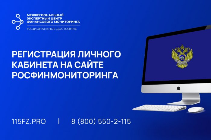 Регистрация личного кабинета на сайте Росфинмониторинга