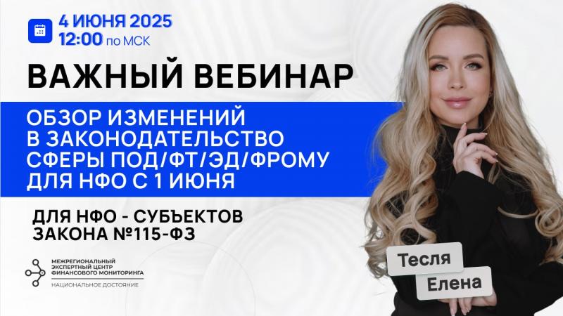 Вебинар для НФО по изменениям в законодательство ПОД/ФТ/ЭД/ФРОМУ с 1 июня 2025 г. 