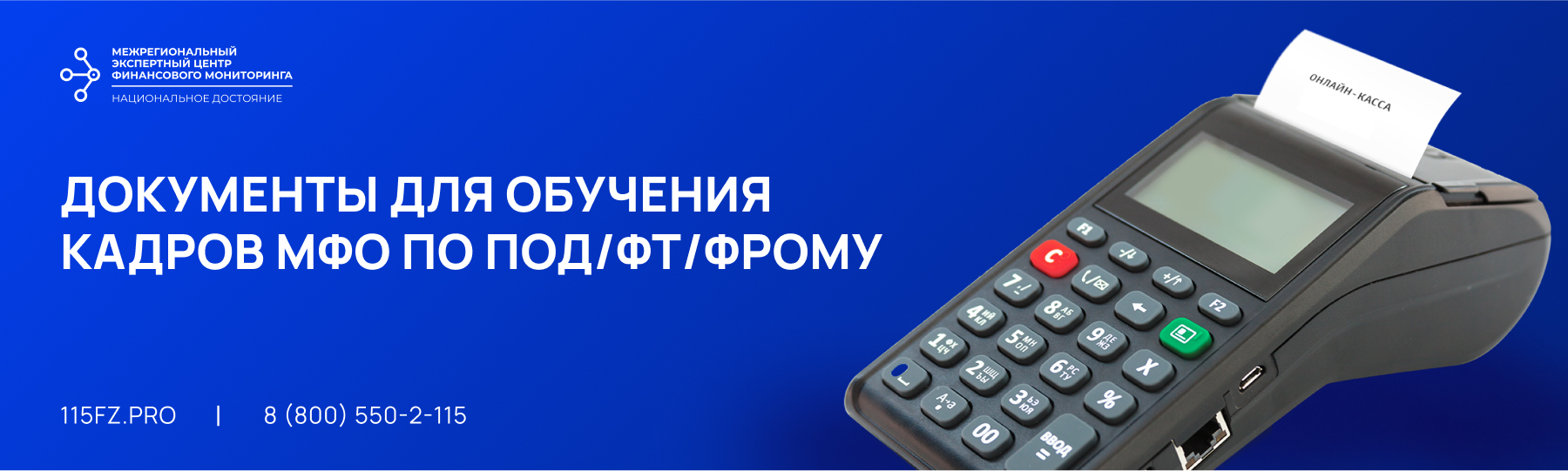 Документы для обучения кадров МФО по ПОД/ФТ/ЭД/ФРОМУ