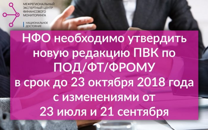 Правила внутреннего контроля для НФО