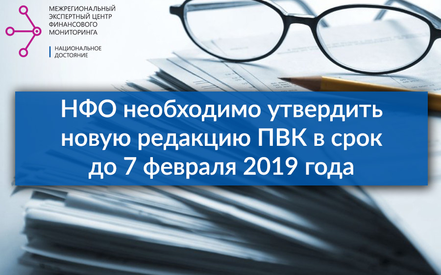 НФО необходимо утвердить новую редакцию ПВК