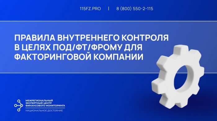 Правила внутреннего контроля в целях ПОД/ФТ/ФРОМУ для факторинговой компании