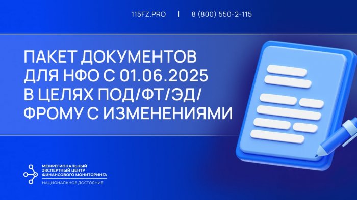 Пакет документов для НФО с 01.06.2025 в целях ПОД/ФТ/ЭД/ФРОМУ с изменениями