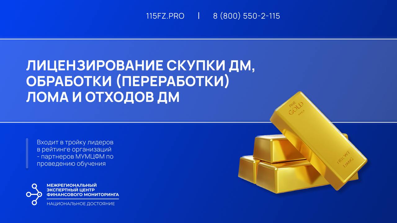 Лицензирование скупки ДМ, обработки (переработки) лома и отходов ДМ