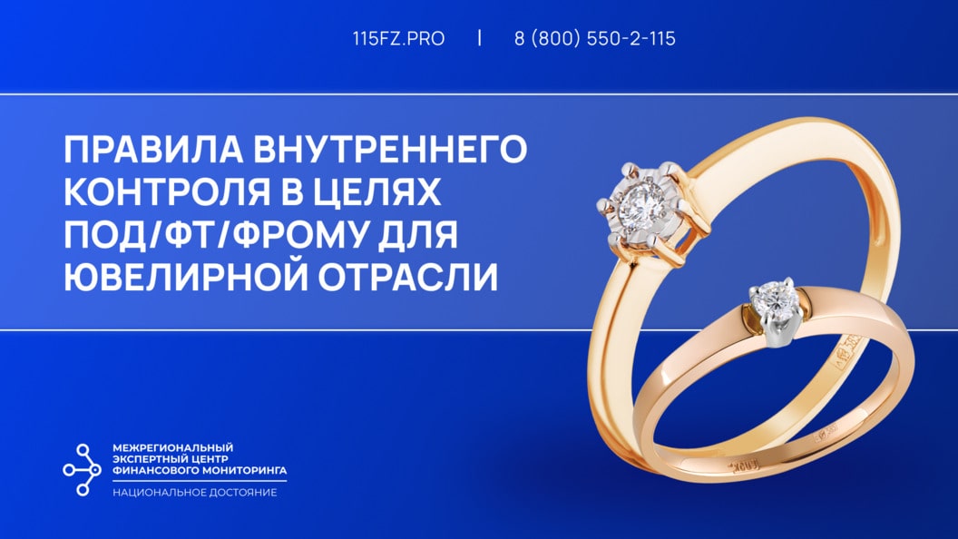 Правила внутреннего контроля в целях ПОД/ФТ/ФРОМУ для ювелирной отрасли