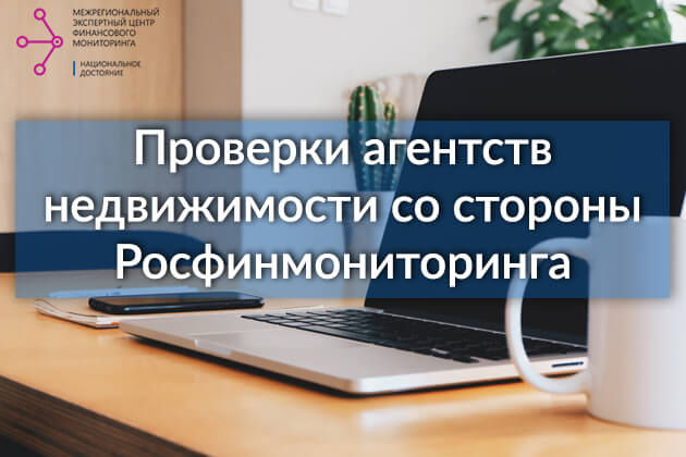 Проверки агентств недвижимости со стороны Росфинмониторинга