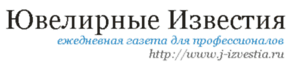 Ювелирные Известия. Ежедневная газета для профессионалов ювелирной отрасли