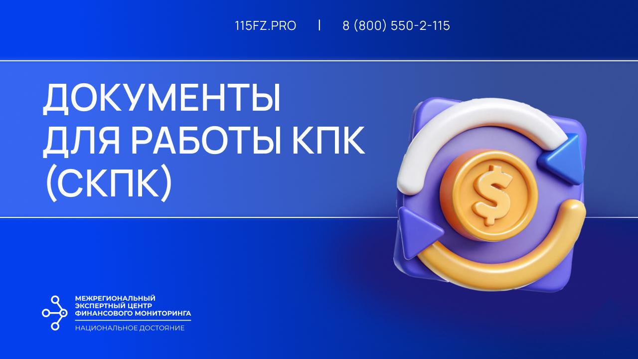 Документы для работы КПК (СКПК)
