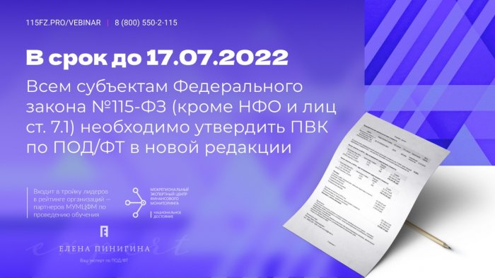 С 17.06.2022 вступили в силу новые требования к правилам внутреннего контроля в целях ПОД/ФТ/ФРОМУ для всех субъектов Федерального закона №115-ФЗ (кроме НФО)