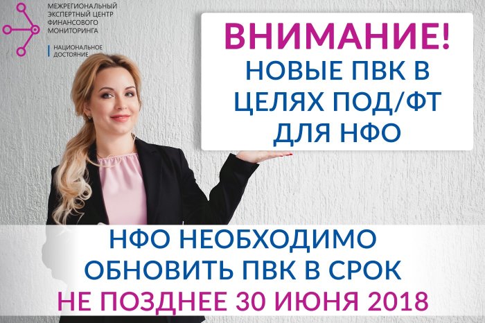 НФО необходимо обновить ПВК в целях ПОД/ФТ