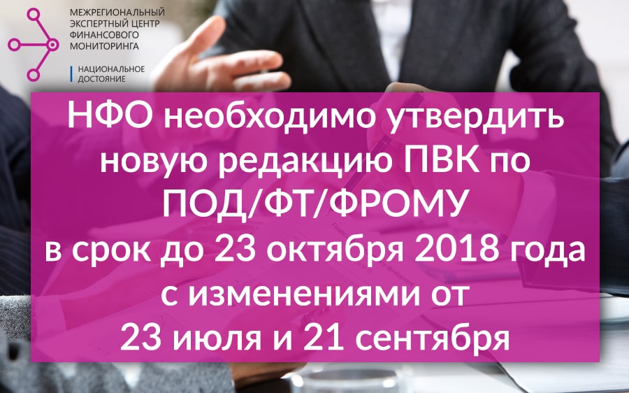 Правила внутреннего контроля для НФО