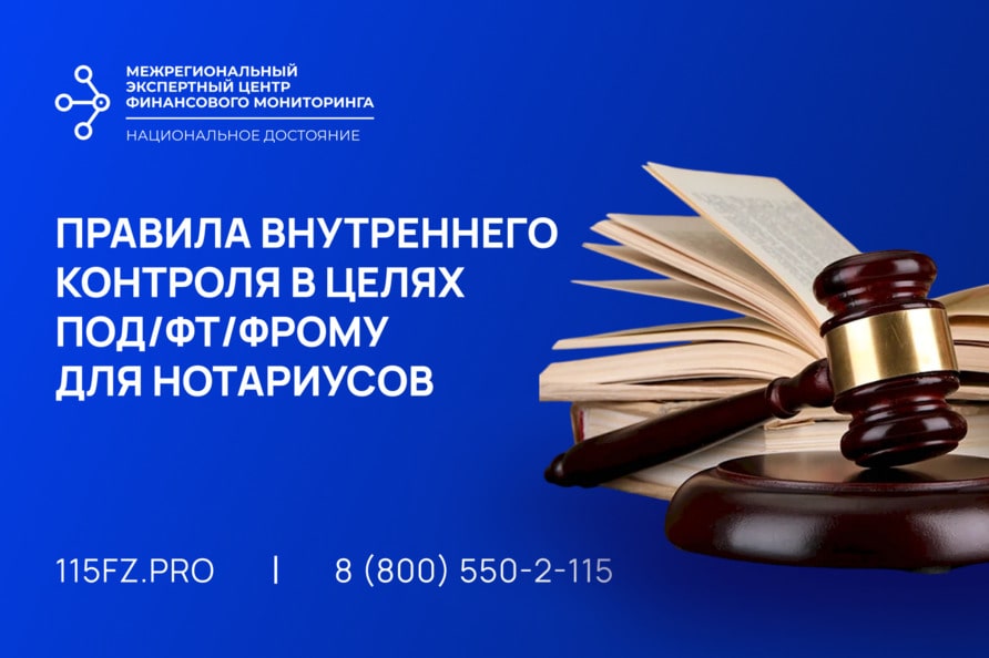 Правила внутреннего контроля в целях ПОД/ФТ/ФРОМУ для нотариусов