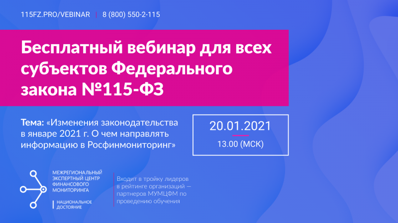 20.01.2021 Для всех субъектов Федерального закона №115-ФЗ