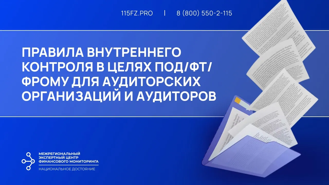Правила внутреннего контроля в целях ПОД/ФТ/ФРОМУ для аудиторских организаций и аудиторов
