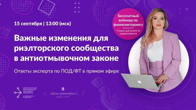 Бесплатный вебинар по финмониторингу | 15 Сентября