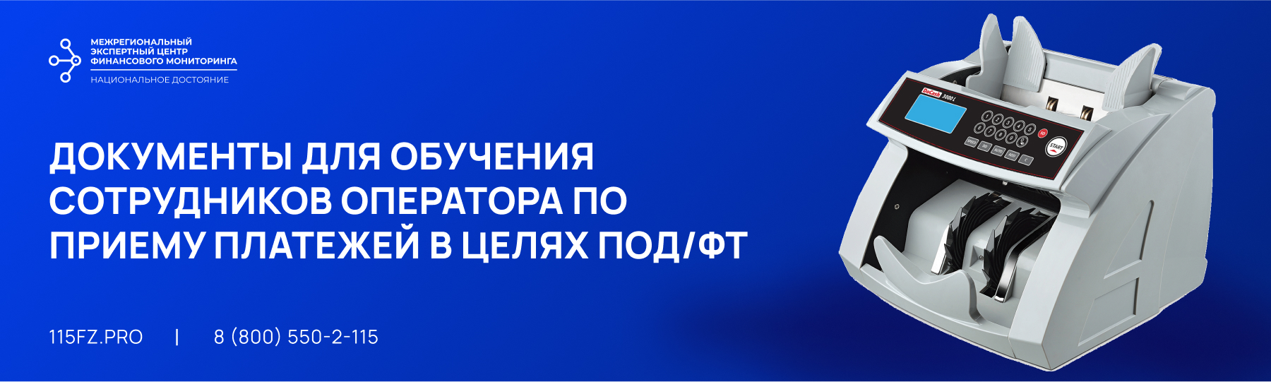 Документы для обучения сотрудников оператора по приему платежей в целях ПОД/ФТ/ЭД/ФРОМУ