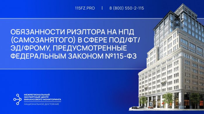 Обязанности риэлтора на НПД (самозанятого) в сфере ПОД/ФТ/ЭД/ФРОМУ, предусмотренные Федеральным законом №115-ФЗ