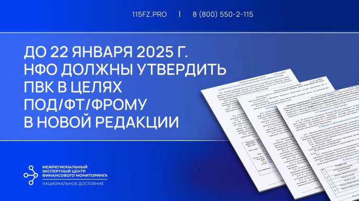В срок до 22 января 2025 года НФО необходимо обновить ПВК в целях ПОД/ФТ/ФРОМУ