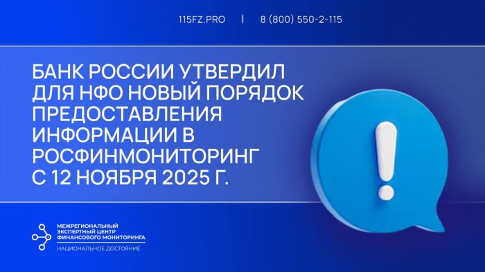 Банк России утвердил для НФО новый порядок предоставления информации в Росфинмониторинг с 12 ноября 2025 г.