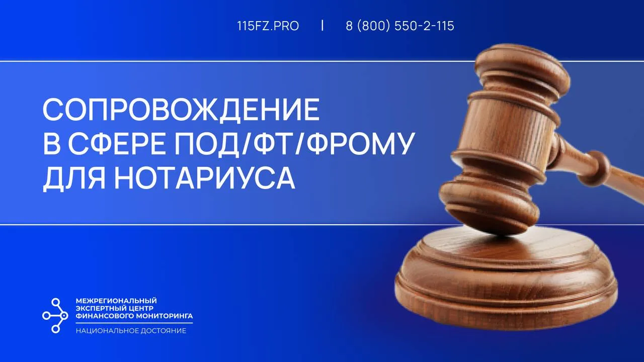 Аутсорсинг для нотариуса в сфере ПОД/ФТ