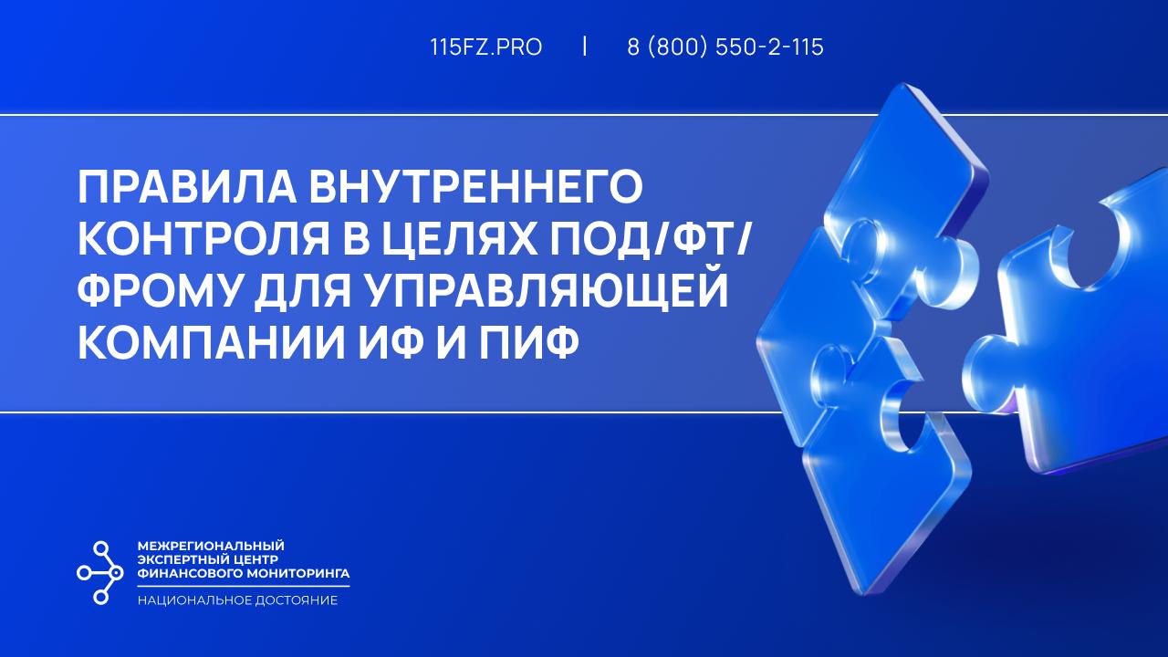 Правила внутреннего контроля в целях ПОД/ФТ/ФРОМУ для управляющей компании ИФ и ПИФ