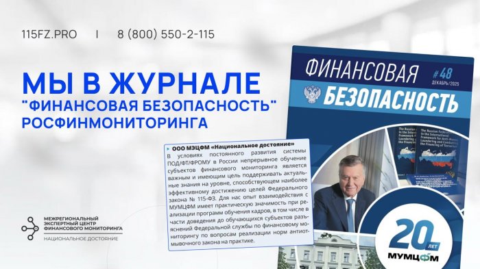 МЭЦФМ «Национальное достояние» отмечен в журнале Росфинмониторинга «Финансовая безопасность»