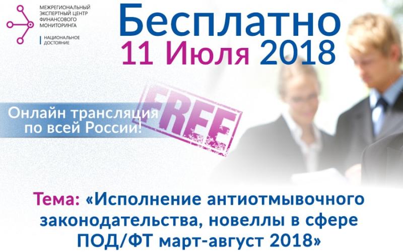 Бесплатный профильный вебинар по финансовому мониторингу