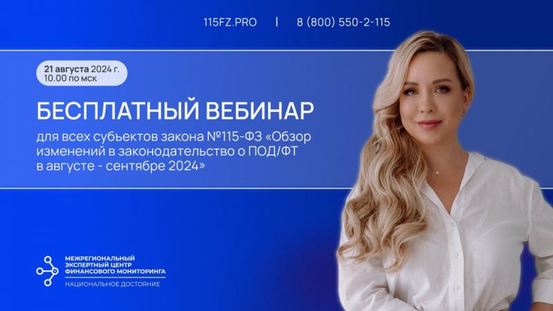 Бесплатный вебинар для всех субъектов закона №115-ФЗ 