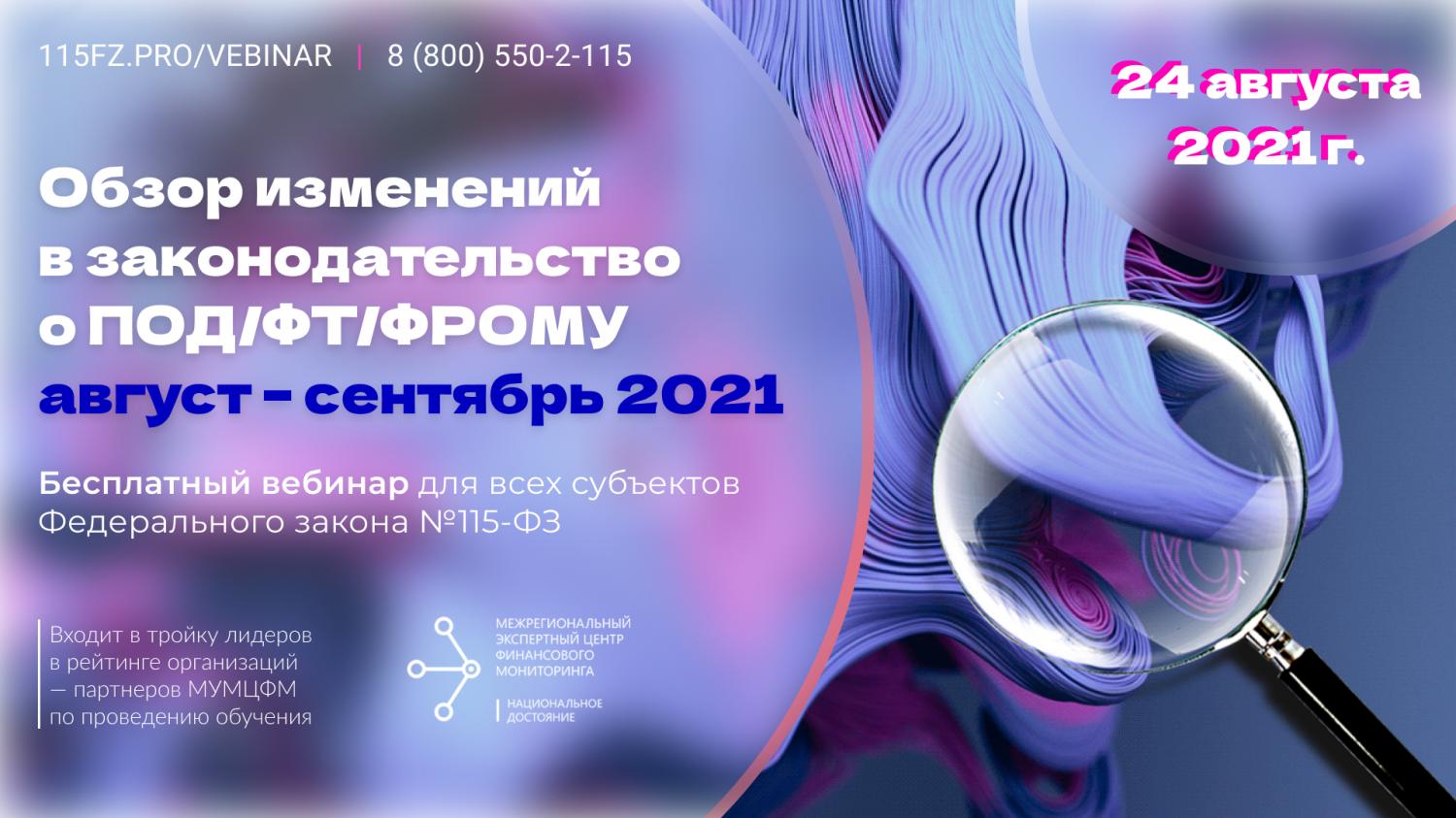 24 августа | Для всех субъектов Федерального закона №115-ФЗ 