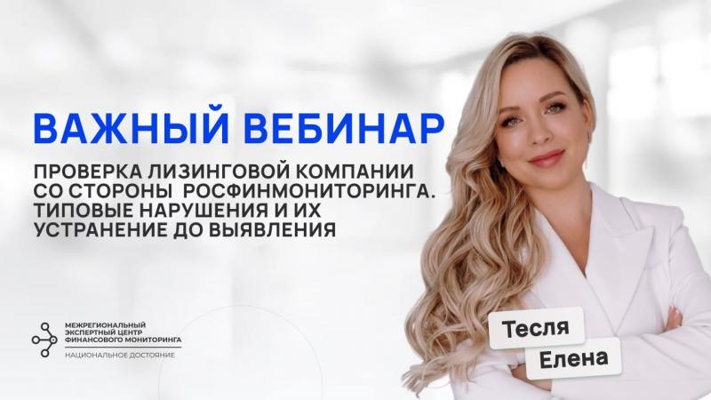 Вебинар (запись от 28.04.2025) для лизинговых компаний по Федеральному закону №115-ФЗ