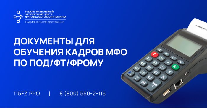 Документы для обучения кадров МФО по ПОД/ФТ/ЭД/ФРОМУ