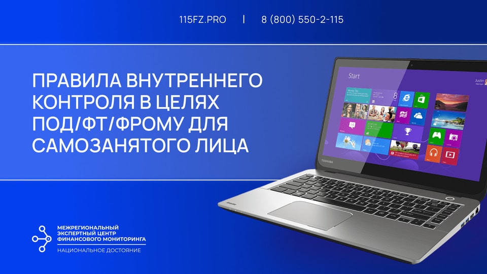 Правила внутреннего контроля в целях ПОД/ФТ/ФРОМУ для самозанятого лица