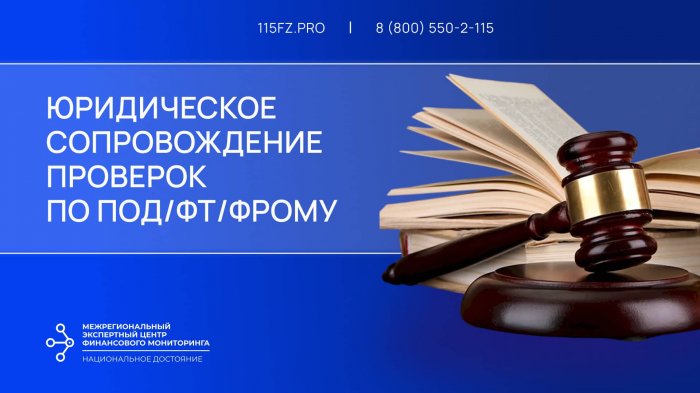 Юридическое сопровождение проверок по ПОД/ФТ/ФРОМУ